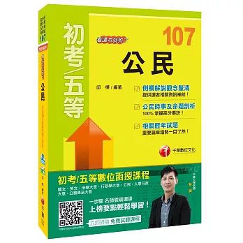 公民看這本就夠了[初等考試、地方五等、各類五等]