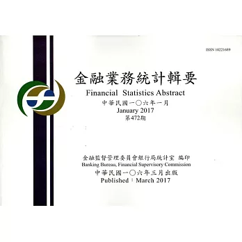 金融業務統計輯要第472期(106/01)