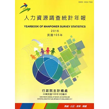人力資源調查統計年報105年(106/3編印)附光碟