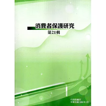 消費者保護研究第21輯