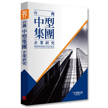 2017年台灣中型集團企業研究