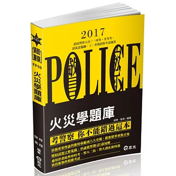 火災學題庫(消防警察人員三四等、專技消防設備人員（設備師、士）、消防技術、各類消防考試專用)