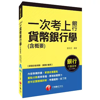 貨幣銀行學(含概要)【一次考上銀行系列】