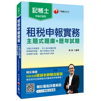 租稅申報實務 [主題式題庫+歷年試題](記帳士)