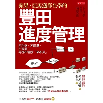 蘋果、亞馬遜都在學的豐田進度管理：不白做、不閒晃、不過勞，再也不會說「來不及」