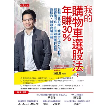 我的購物車選股法，年賺30％：誰賺走我的錢，我就買這家公司股票把錢賺回來，許凱廸從購物經驗找標的，越消費越有錢