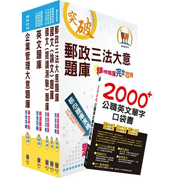 2017年郵政招考專業職（二）（內勤－櫃台業務、郵務處理）題庫套書（贈題庫網帳號、雲端課程）