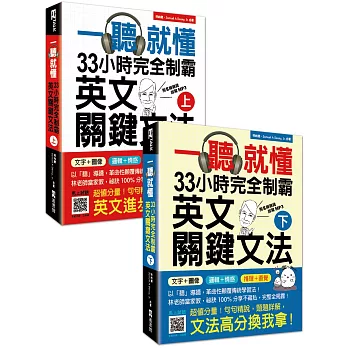 一聽就懂！33小時完全制霸英文關鍵文法（上下2冊）：（附雙腦圖複習卡＋名師親錄詳解MP3）