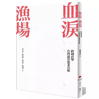 血淚漁場 跨國直擊臺灣遠洋漁業真相