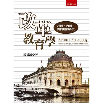 改革教育學：起源、內涵與問題的探究(2版)