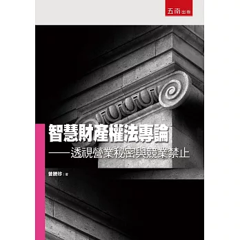 智慧財產權法專論：透視營業秘密與競業禁止