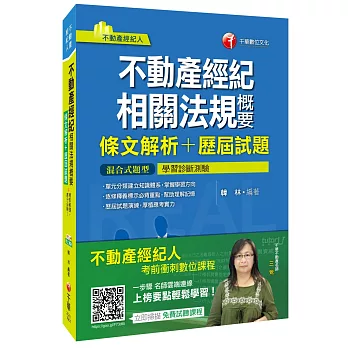 不動產經紀相關法規概要[條文解析+歷屆試題](不動產經紀人)