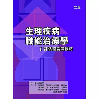 生理疾病職能治療學Ⅰ評估理論與技巧（二版）