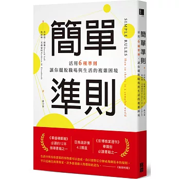 簡單準則：活用6種準則，讓你擺脫職場與生活的複雜困境