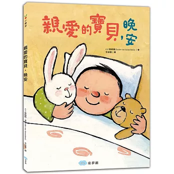 親愛的寶貝,晚安