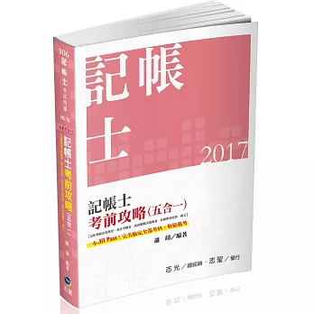 記帳士考前攻略【記帳相關法規概要、會計學概要、稅務相關法規概要、租稅申報實務、國文】(記帳士考試專用)