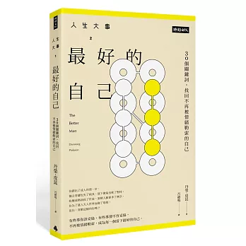 人生大事之最好的自己：30個關鍵詞，找回不再被情緒勒索的自己