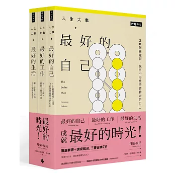 「人生大事之最好的時光」系列套書＋時光講座一堂