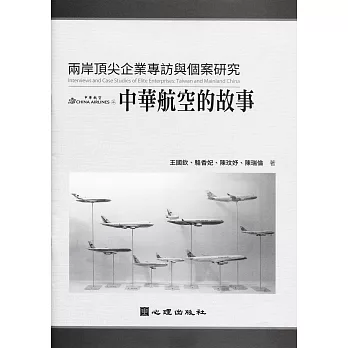 兩岸頂尖企業專訪與個案研究：中華航空的故事