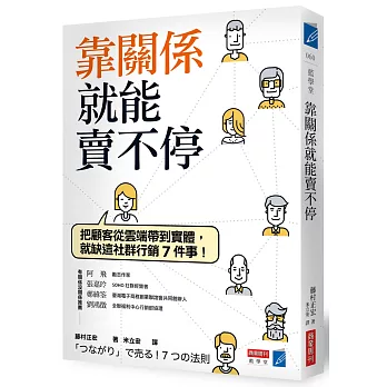 靠關係就能賣不停：把顧客從雲端帶到實體，就缺這社群行銷7件事！