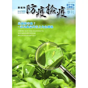 動植物防疫檢疫季刊第52期(106.04)