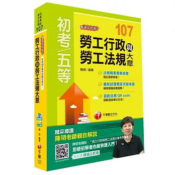 勞工行政與勞工法規大意看這本就夠了[初等考試、地方五等]