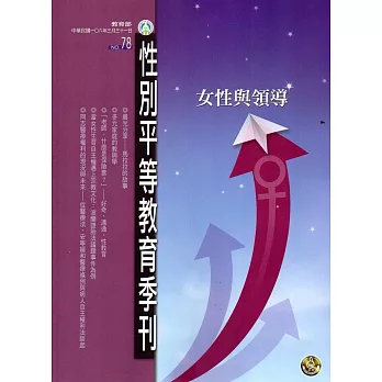 性別平等教育季刊78(2017.03)