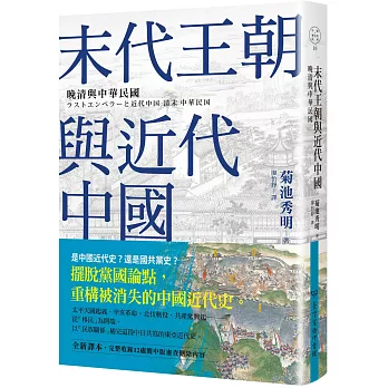 末代王朝與近代中國：晚清與中華民國