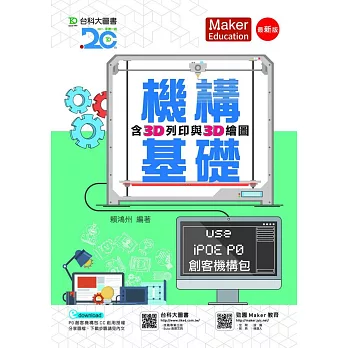 機構基礎含3D列印與3D繪圖 Use iPOE P0創客機構包(最新版)