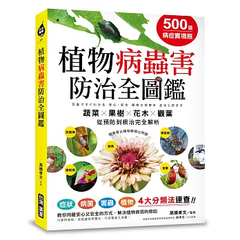 500張病症實境照！植物病蟲害防治全圖鑑：4大分類法速查，「蔬菜X果樹X花木X觀葉」從預防到根治完全解析