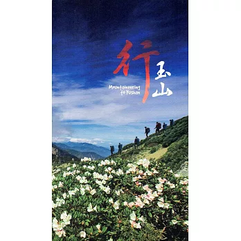 玉山行(DVD)