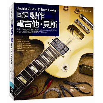 圖解製作電吉他‧貝斯：揭開經典名琴 Les Paul × Stratocaster 的祕密，將個人風格揉入搖滾魂的工藝本事