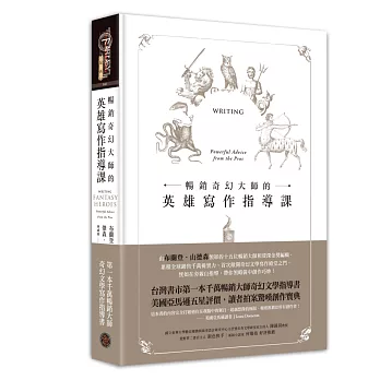 暢銷奇幻大師的英雄寫作指導課（精裝）