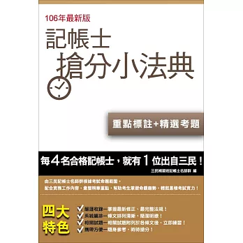 【106年最新版】記帳士搶分小法典(含重點標示+精選試題)七版