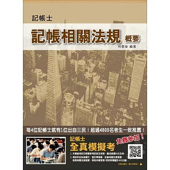 【106年最新版】記帳相關法規概要(三民上榜生強力推薦)(記帳士考試適用)(贈全真模擬考)(十一版)