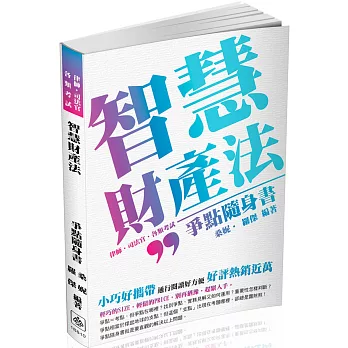 智慧財產法-爭點隨身書-2017律師.司法特考.警察特考