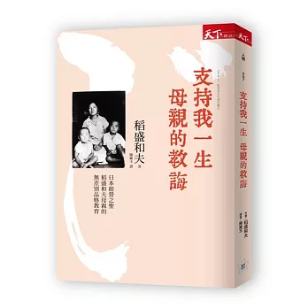 支持我一生母親的教誨：日本經營之聖稻盛和夫母親的無差別品格教育