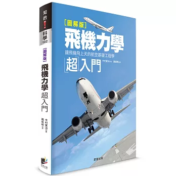 飛機力學超入門：讓飛機飛上天的航空基礎工程學【圖解版】