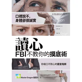 讀心：FBI不教你的摸底術