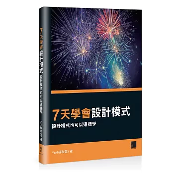 七天學會設計模式：設計模式也可以這樣學