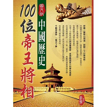 中國歷史100位帝王將相(圖文版)