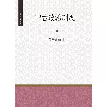 中古政治制度 下冊