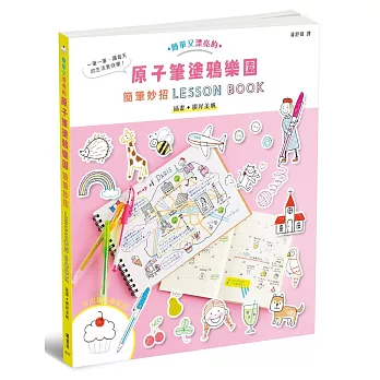 原子筆塗鴉樂園：簡筆妙招LESSON BOOK