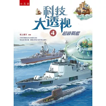 科技大透視4：超級戰艦