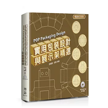 實用包裝設計與展示架精選 POP Packaging Design(暢銷紀念版)