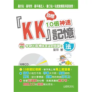 KK音標10倍神速記憶法（25K+1CD）