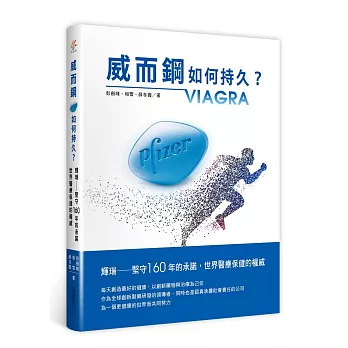 威而鋼如何持久？：輝瑞，堅守160年的承諾，世界醫療保健的權威