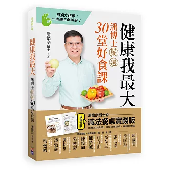 健康我最大：潘博士嚴選30堂好食課