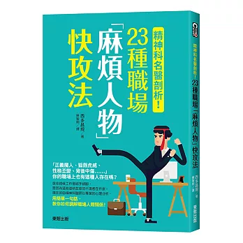 精神科名醫剖析！23種職場「麻煩人物」快攻法