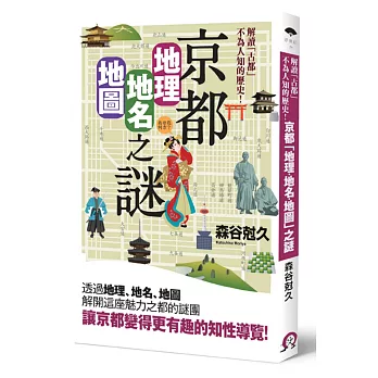 京都「地理・地名・地圖」之謎：解讀「古都」不為人知的歷史！